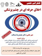 اخلاق حرفه ای در چشم پزشکی